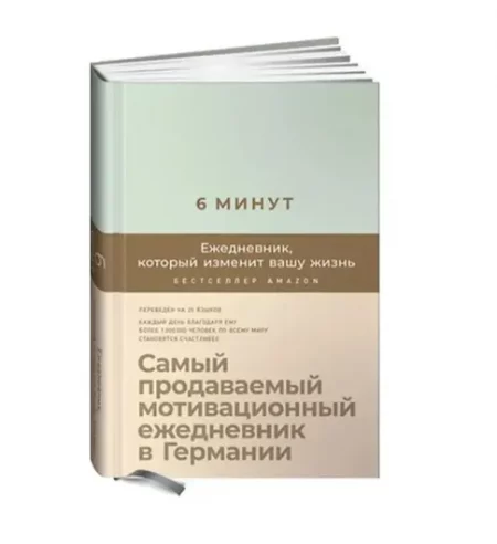 6 минут. Ежедневник