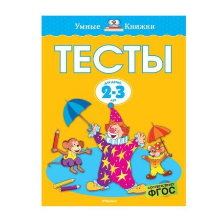 Тесты. 2-3 года.