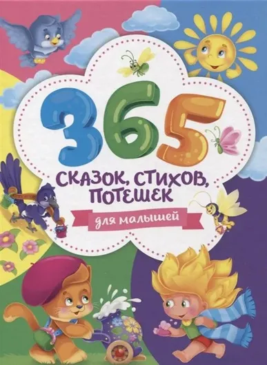 365 сказок