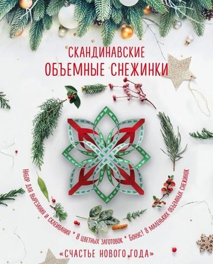 Скандинавские объемные снежинки "Счастье Нового года"