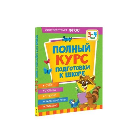 Полный курс подготовки к школе. 3-4 года