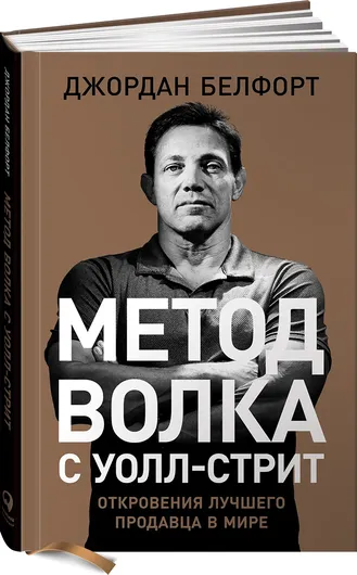 Метод волка с Уолл-стрит. Откровения лучшего продавца в мире