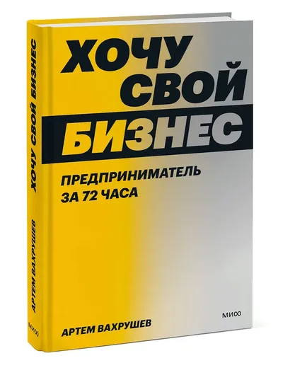 Хочу свой бизнес. Предприниматель за 72 часа