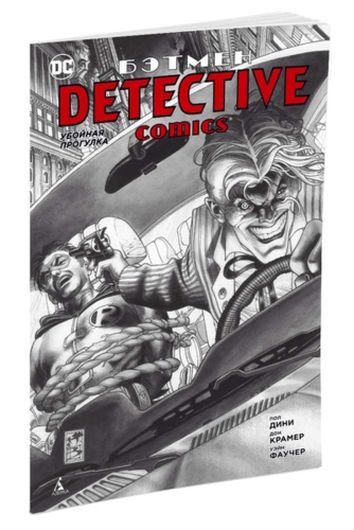 Бэтмен. Detective Comics. Убойная прогулка