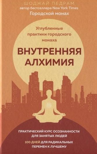 Внутренняя алхимия. Углубленные практики городского монаха