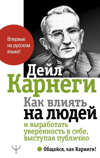 Как влиять на людей и выработать уверенность в себе