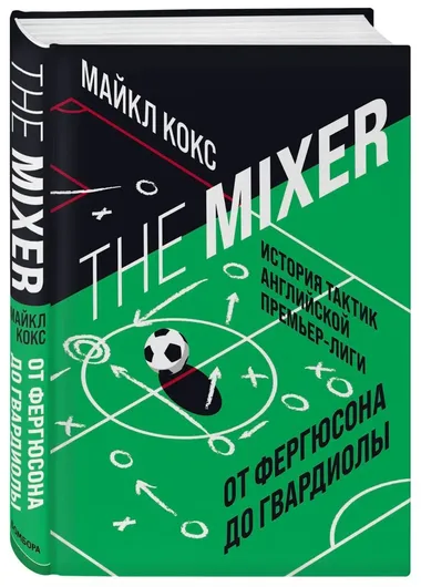 The Mixer: история тактик английской Премьер-лиги от Фергюсона до Гвардиолы