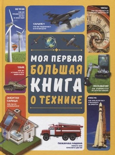 Моя первая большая книга о технике