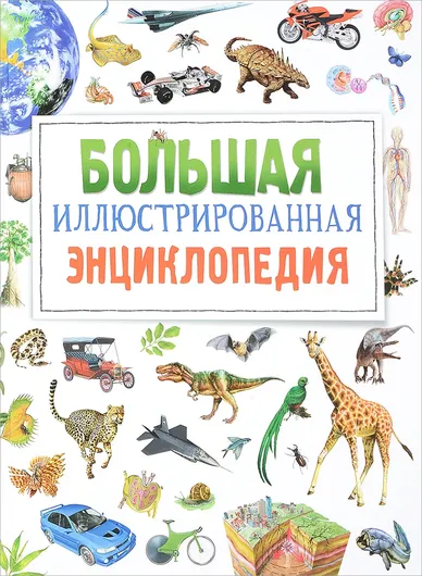 Большая иллюстрированная энциклопедия (нов.)