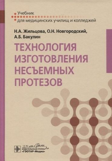 Технология изготовления несъемных протезов. Учебник