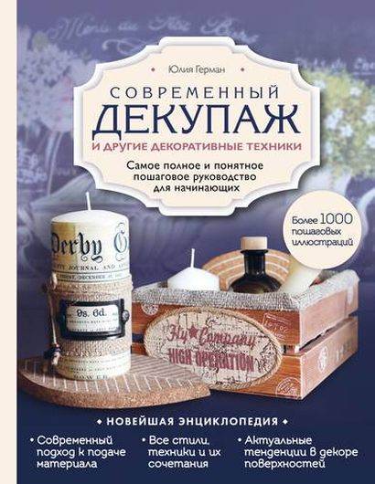 Современный декупаж и другие декоративные техники. Самое полное и понятное пошаговое руководство для начинающих