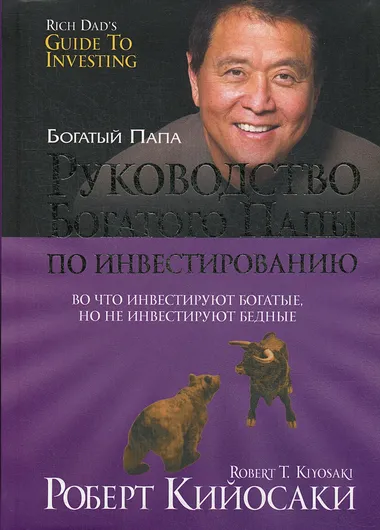 Руководство богатого папы по инвестированию