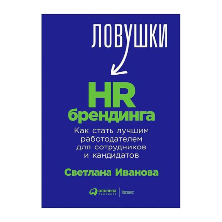 Ловушки HR-брендинга: Как стать лучшим работодателем для сотрудников и кандидатов