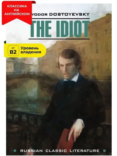 Идиот / The Idiot