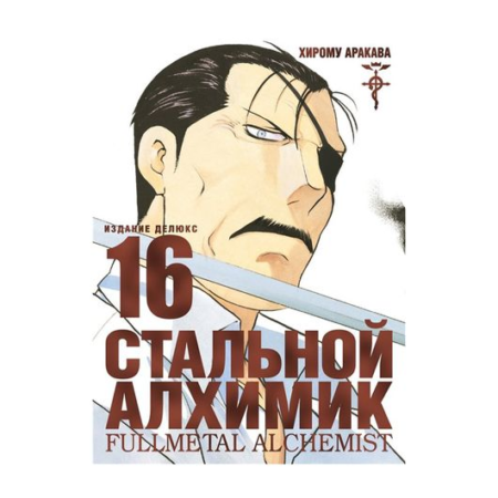 Стальной Алхимик. Кн. 16