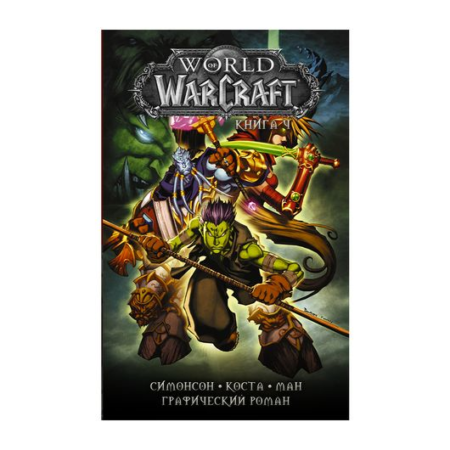 World of Warcraft: Книга 4