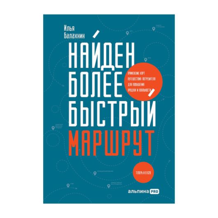 Найден более быстрый маршрут : Применение карт путешествия потребителя для повышения продаж и лояльн