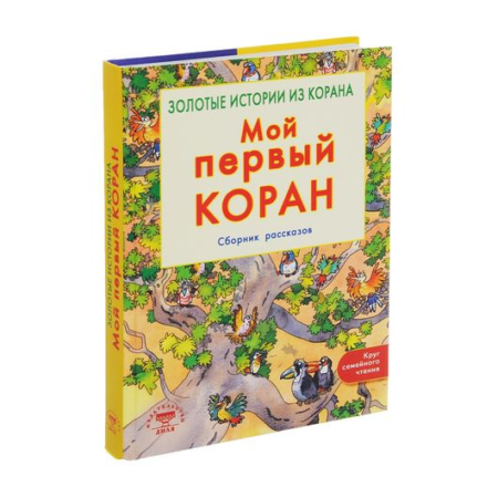 Мой первый Коран