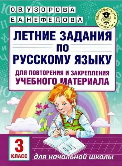 Летние задания по русскому языку 3 класс для повторения и закрепления учебного материала