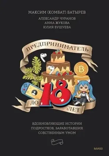 Предприниматель до 18 лет. Вдохновляющие истории подростков