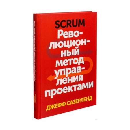 Scrum Революционный метод управления проектами