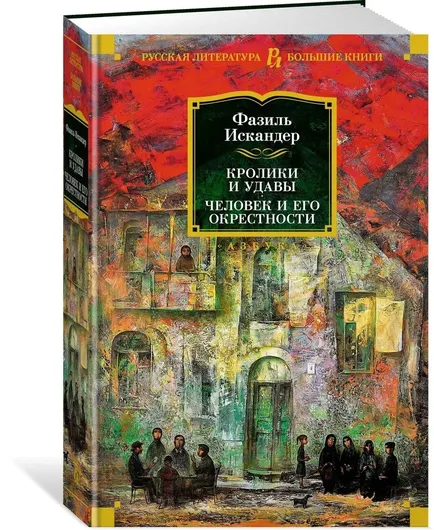 Кролики и удавы. Человек и его окрестности