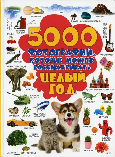 5000 фотографий