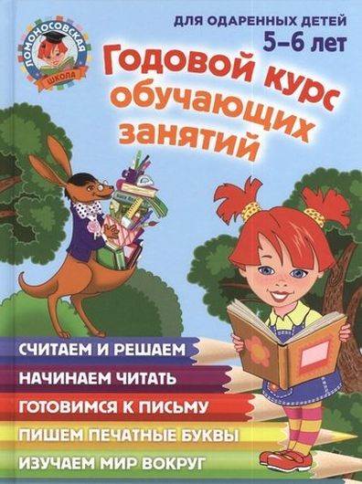 Годовой курс обучающих занятий: для детей 5-6 лет