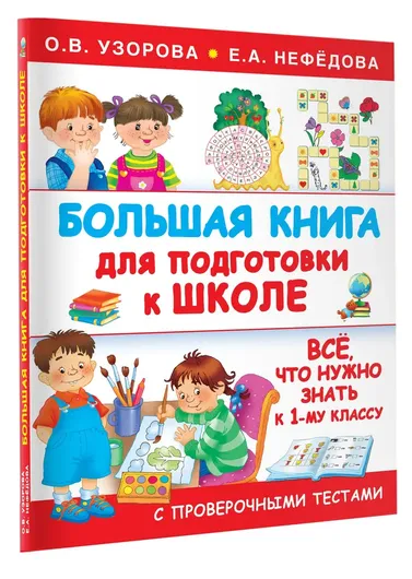 Большая книга для подготовки к школе