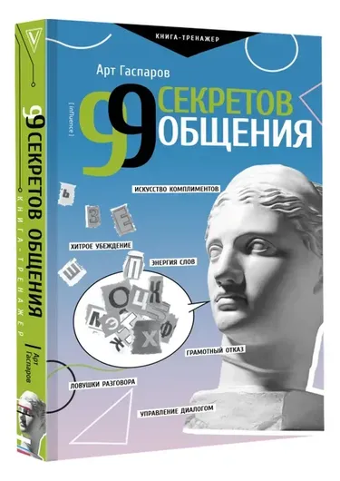 99 секретов общения