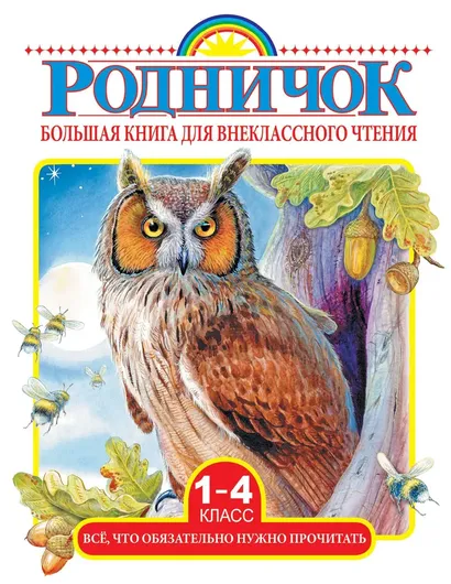 Родничок. Большая книга для внеклассного чтения. 1-4 класс. Все