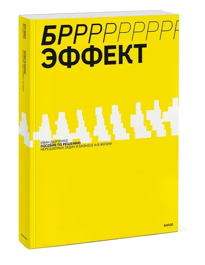 БРРР!-эффект. Пособие по решению нерешаемых задач в бизнесе и жизни