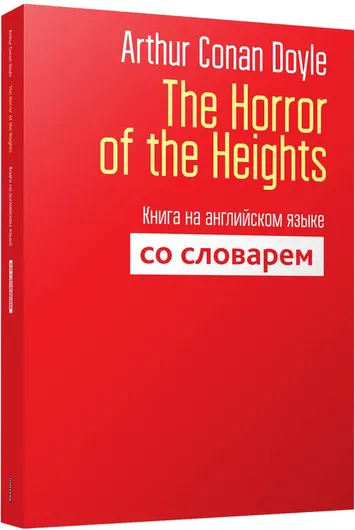 The Horror of the Heights. Книга на английском языке со словарём