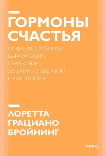 Гормоны счастья. Приучите свой мозг вырабатывать серотонин