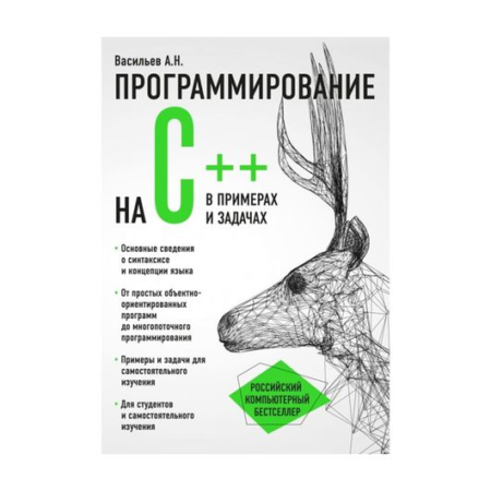 Программирование на C++ в примерах и задачах