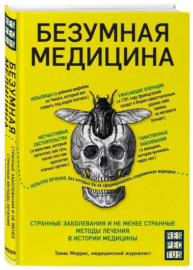 Безумная медицина. Странные заболевания и не менее странные методы лечения в истории медицины