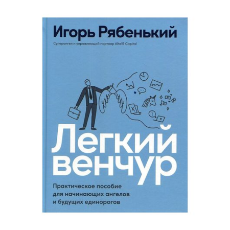 Легкий венчур: Практическое пособие для начинающих ангелов и будущих единорогов