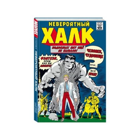 Классика Marvel. Невероятный Халк