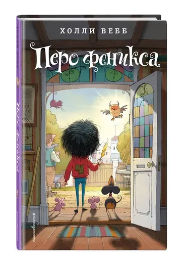 Перо феникса (#5)