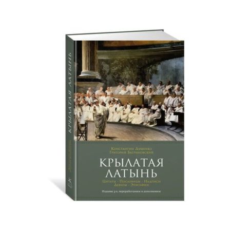 Крылатая латынь. Цитаты. Пословицы. Надписи. Девизы. Эпитафии