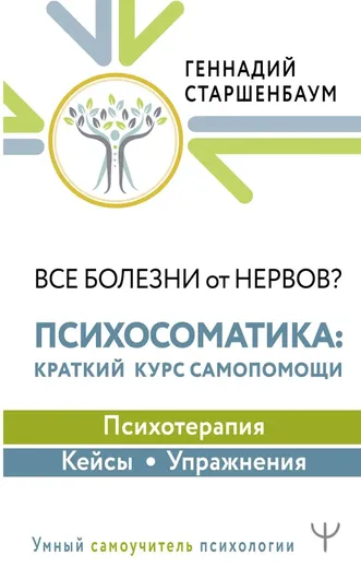 Все болезни от нервов? Психосоматика: краткий курс самопомощи. Психотерапия