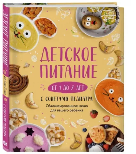 Детское питание от 1 до 7 лет с советами педиатра. Сбалансированное меню для вашего ребенка