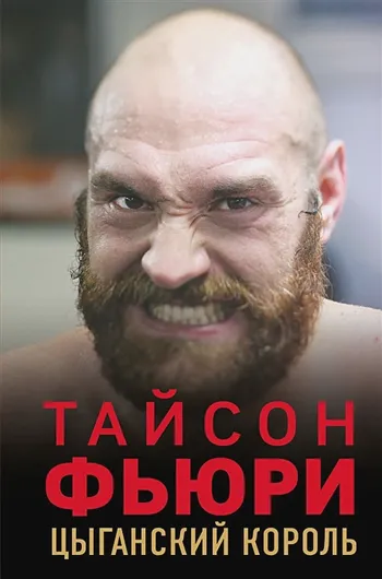 Тайсон Фьюри. Цыганский король