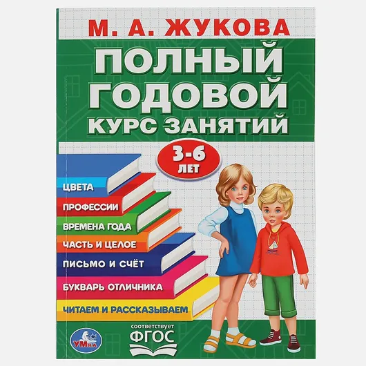 ПОЛНЫЙ ГОДОВОЙ КУРС ЗАНЯТИЙ 3-6 ЛЕТ