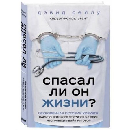 Спасал ли он жизни? Откровенная история хирурга