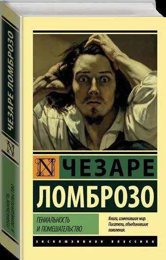 Гениальность и помешательство. Ломброзо Чезаре