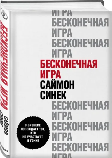 Бесконечная игра. В бизнесе побеждает тот