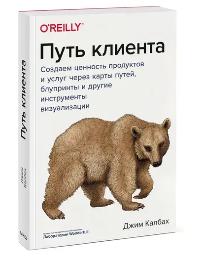 Путь клиента. Создаем ценность продуктов и услуг через карты путей