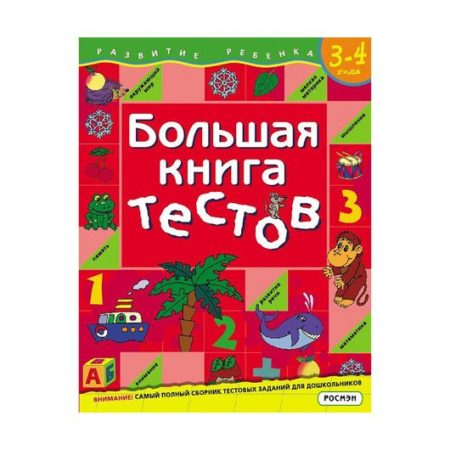 Большая книга тестов. Для детей 3-4 лет