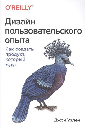 Дизайн пользовательского опыта. Как создать продукт